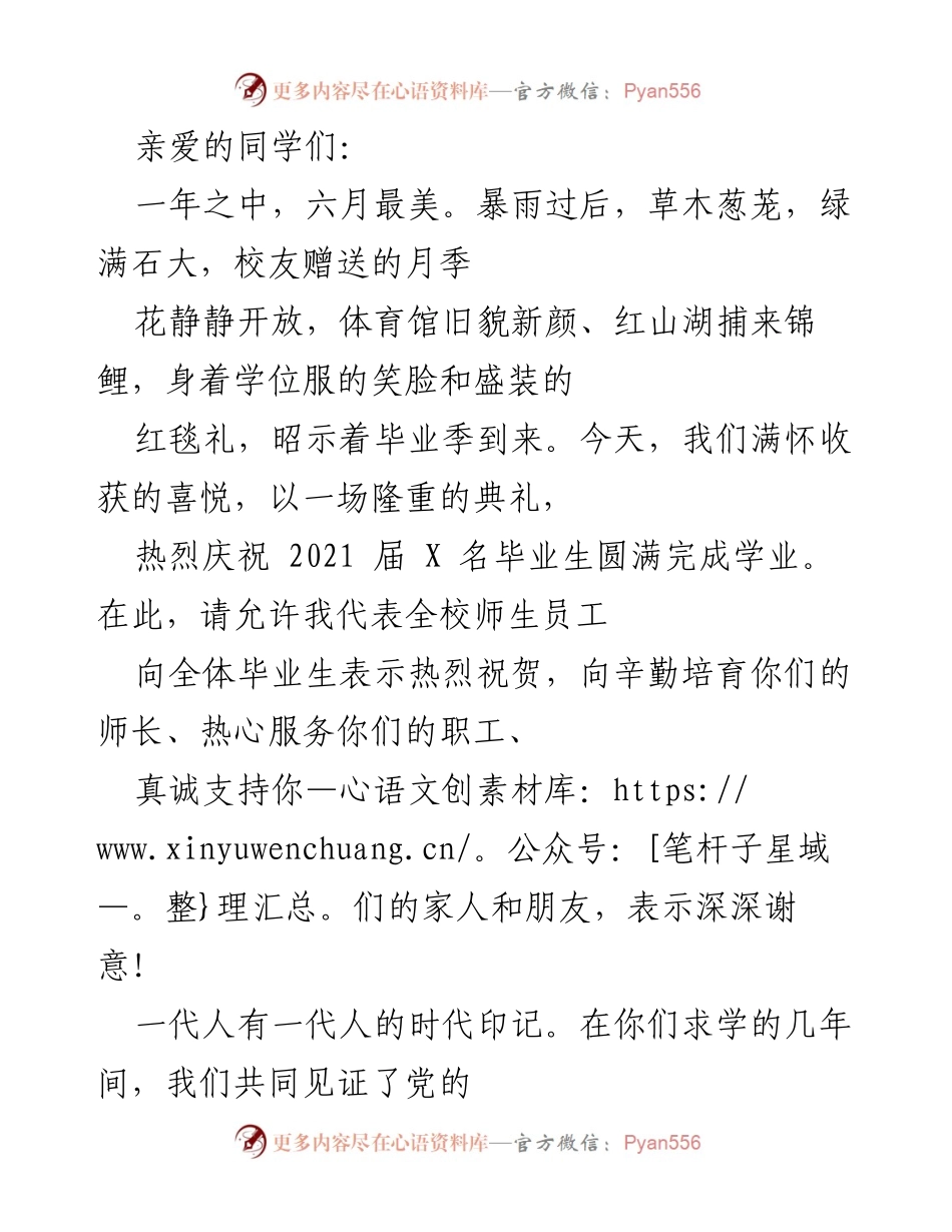 [发言] 毕业典礼 - 祝贺2021届毕业生的成长与成就.docx_第1页