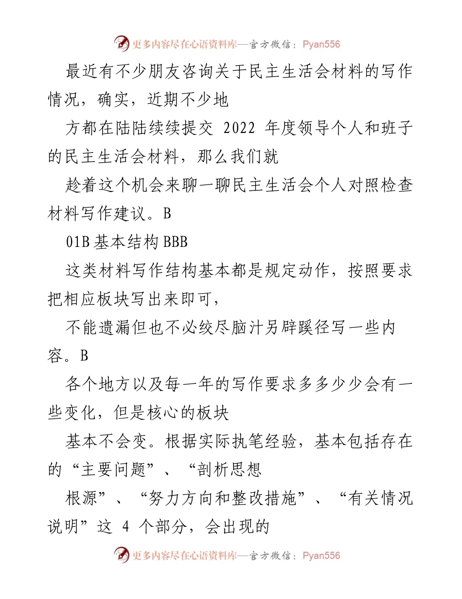 [发言] 民主生活会 - 民主生活会个人对照检查材料写作建议.docx_第1页