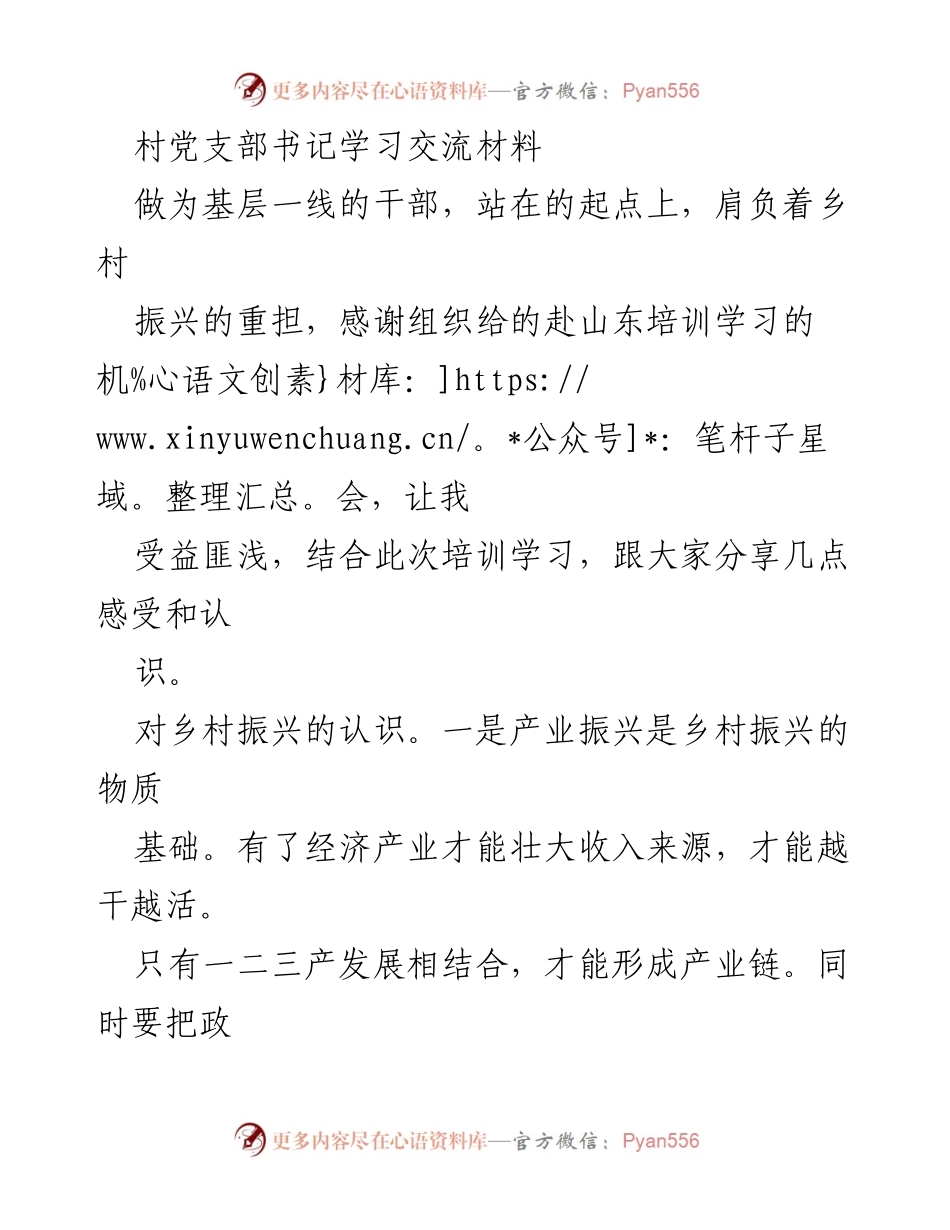 [发言] 村党支部书记学习交流会 - 深化乡村振兴：培训学习心得分享.docx_第1页