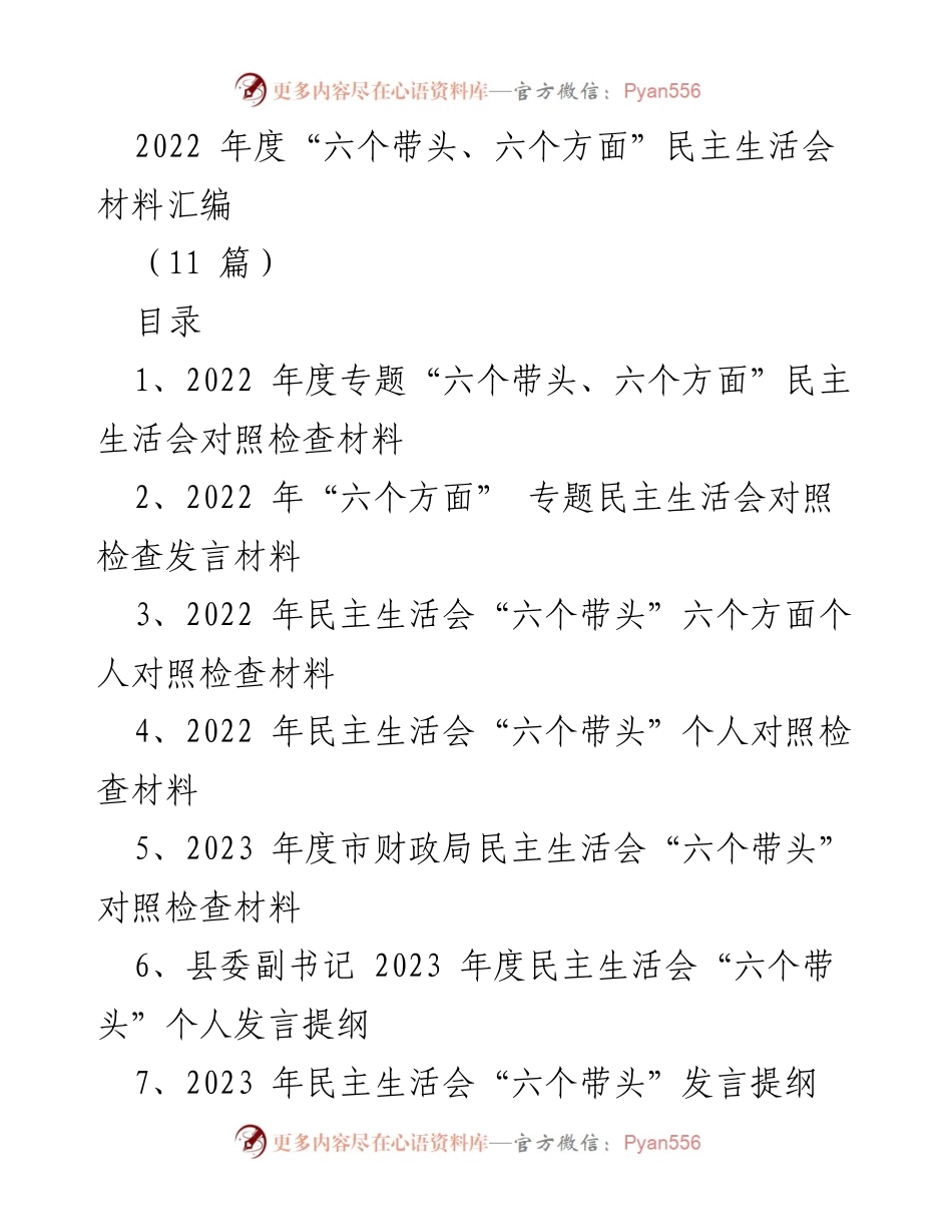 [发言] 民主生活会 - 2022年度“六个带头、六个方面”民主生活会对照检查材料汇编.docx_第1页
