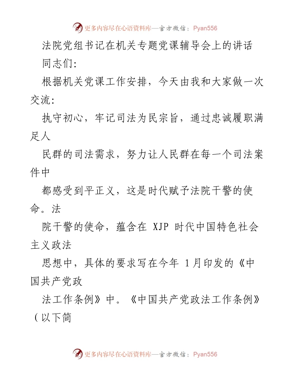 [发言] 机关专题党课辅导会 - 深刻领会《条例》精神，践行司法为民使命.docx_第1页