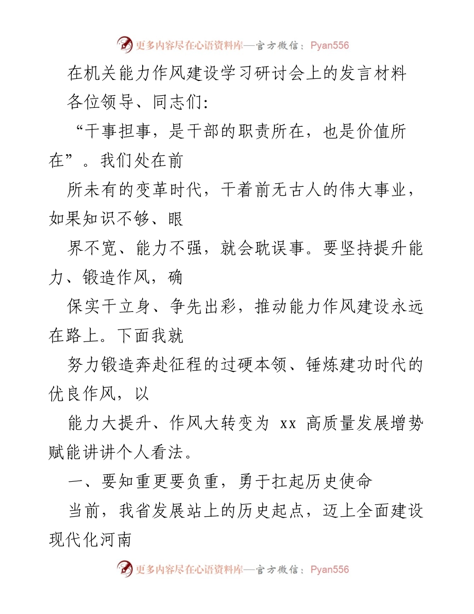[发言] 机关能力作风建设学习研讨会 - 提升能力与作风，推动高质量发展.docx_第1页