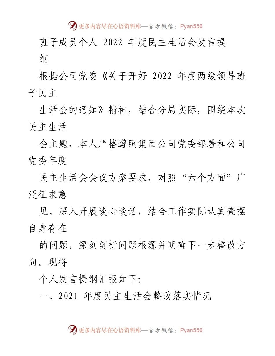 [发言] 民主生活会 - 2022年度民主生活会个人发言提纲_20.docx_第1页