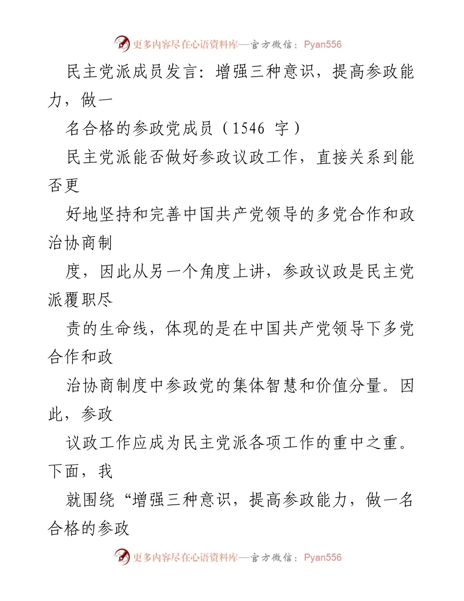 [发言] 民主党派会议 - 增强意识，提高能力，做合格的参政党成员.docx_第1页