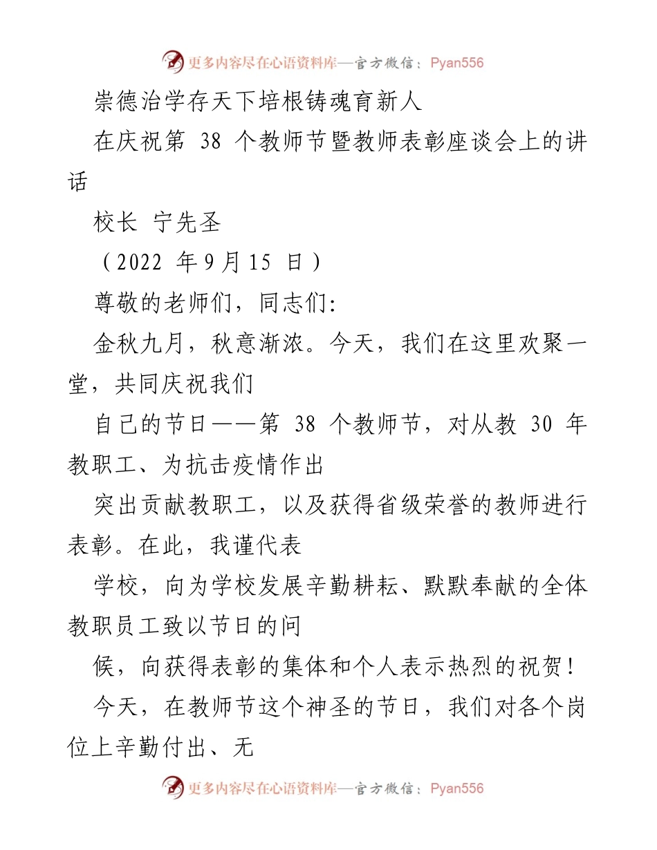 [发言] 教师节座谈会 - 崇德治学，培根铸魂，共庆教师节.docx_第1页