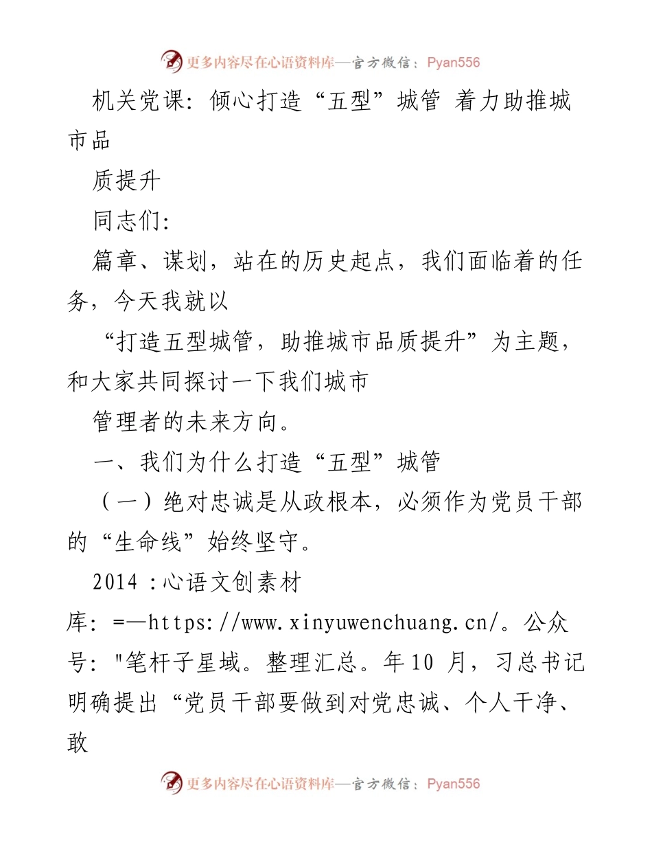 [发言] 机关党课 - 打造“五型”城管，提升城市管理品质.docx_第1页
