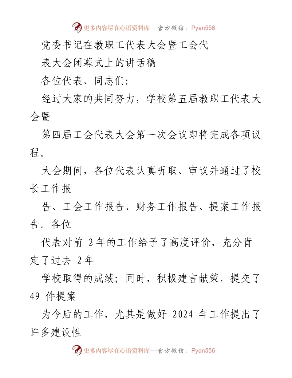 [发言] 教职工代表大会闭幕式 - 党委书记在教职工代表大会闭幕式上的讲话_1.docx_第1页