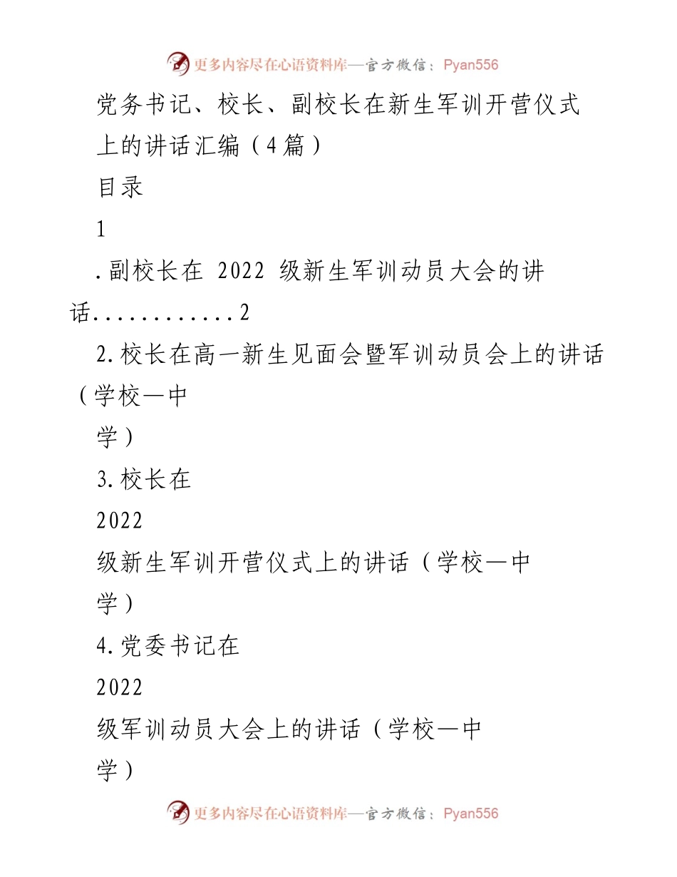 [发言] 新生军训开营仪式 - 新生军训动员讲话汇编.docx_第1页