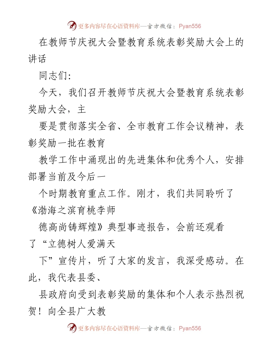 [发言] 教师节庆祝大会 - 教师节致辞：弘扬师德，推动教育发展.docx_第1页