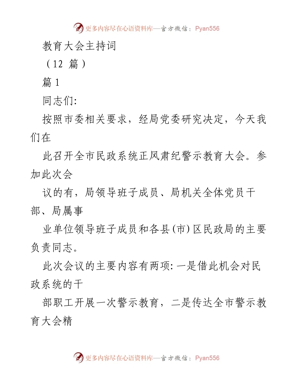 [发言] 教育大会 - 全市民政系统正风肃纪警示教育大会主持词.docx_第1页