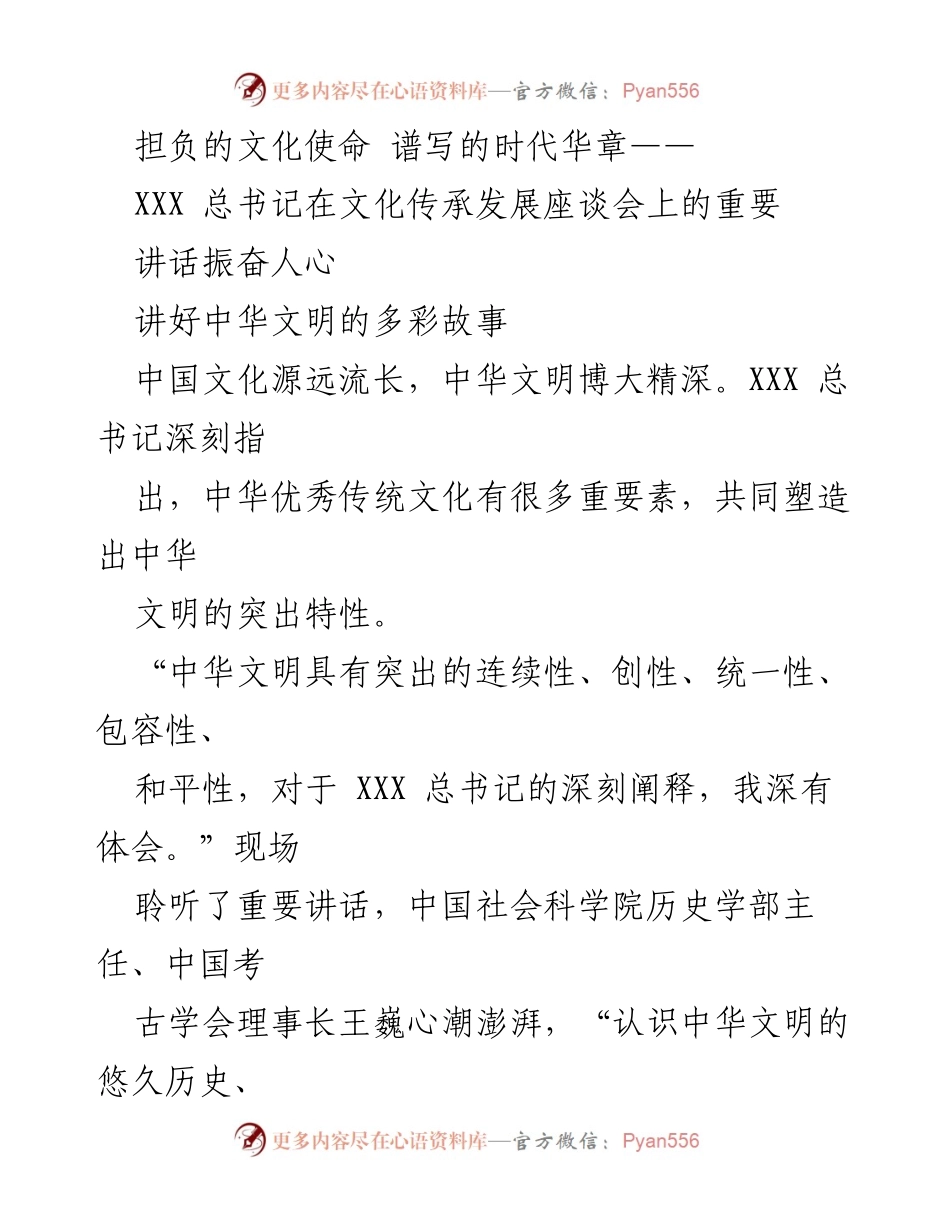 [发言] 文化传承发展座谈会 - 深入传承与发展中华文明的文化使命.docx_第1页