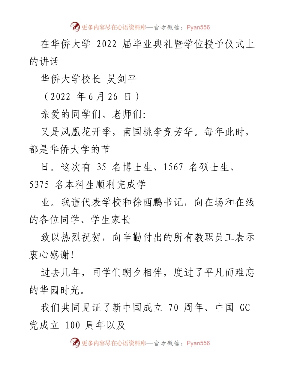 [发言] 毕业典礼 - 华侨大学2022届毕业生寄语与期待.docx_第1页