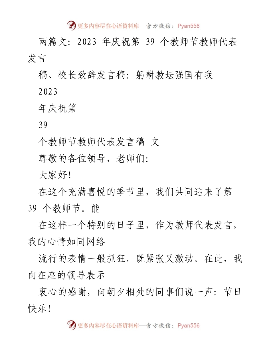 [发言] 教师节庆祝活动 - 教师代表发言：躬耕教坛，强国有我_2.docx_第1页