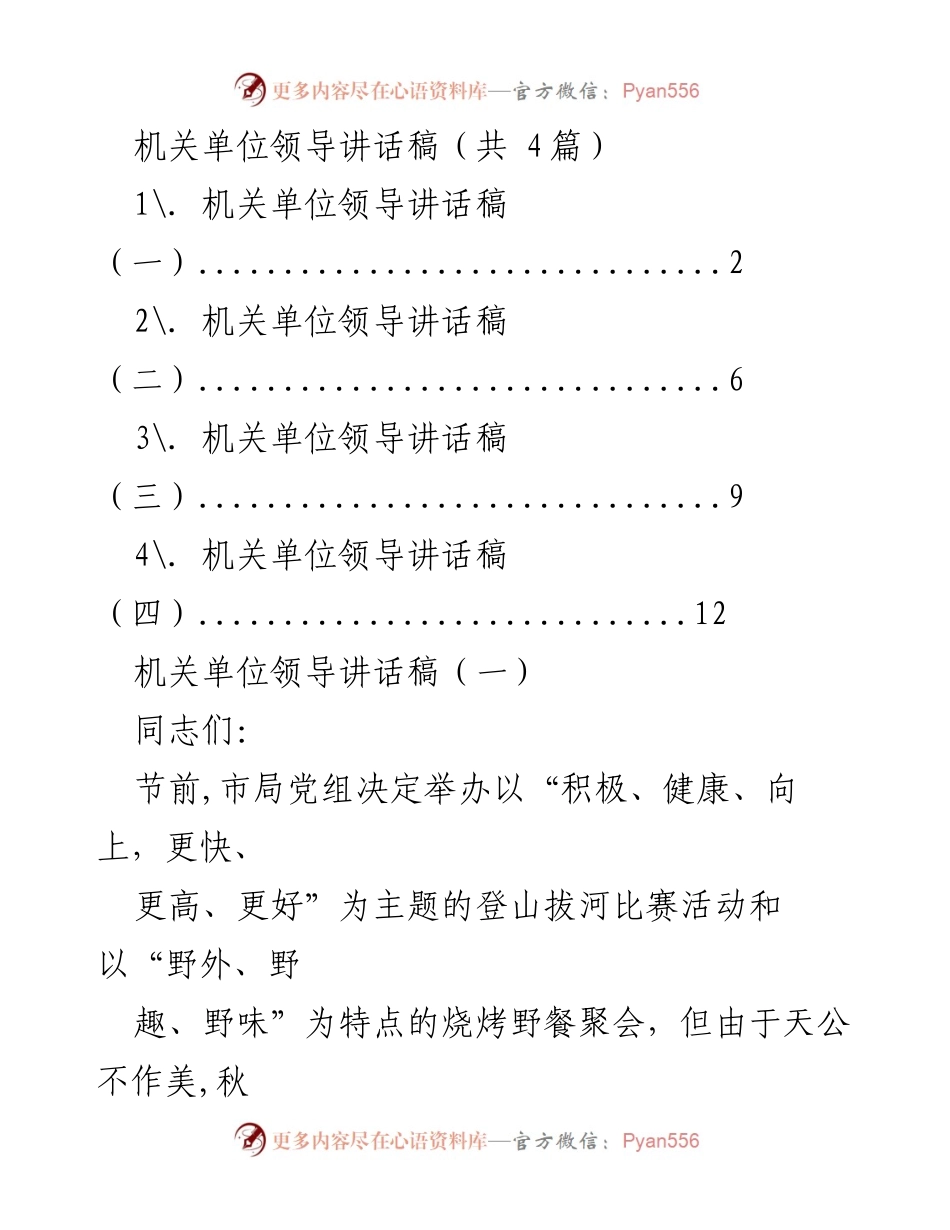 [发言] 机关单位庆祝活动 - 以活动庆祝祖国华诞，营造团结氛围的讲话.docx_第1页