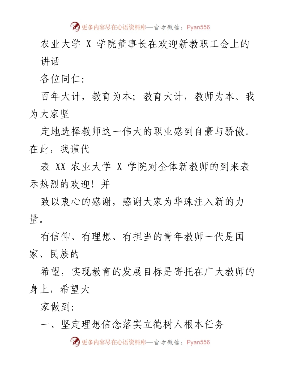 [发言] 欢迎新教职工会 - 新教师的使命与终身学习的重要性.docx_第1页