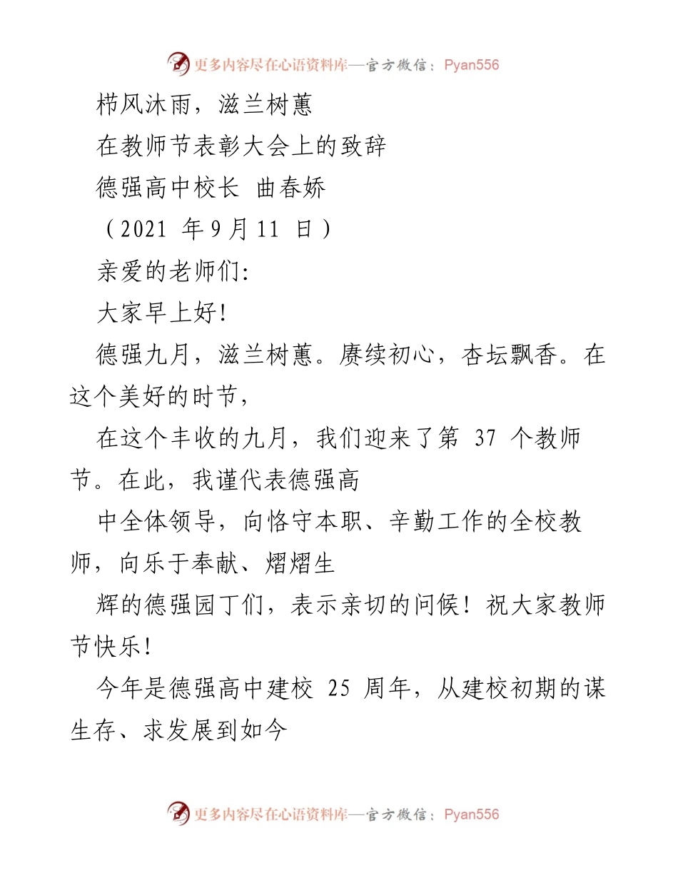[发言] 教师节表彰大会 - 致敬德强园丁，庆祝教育成就.docx_第1页