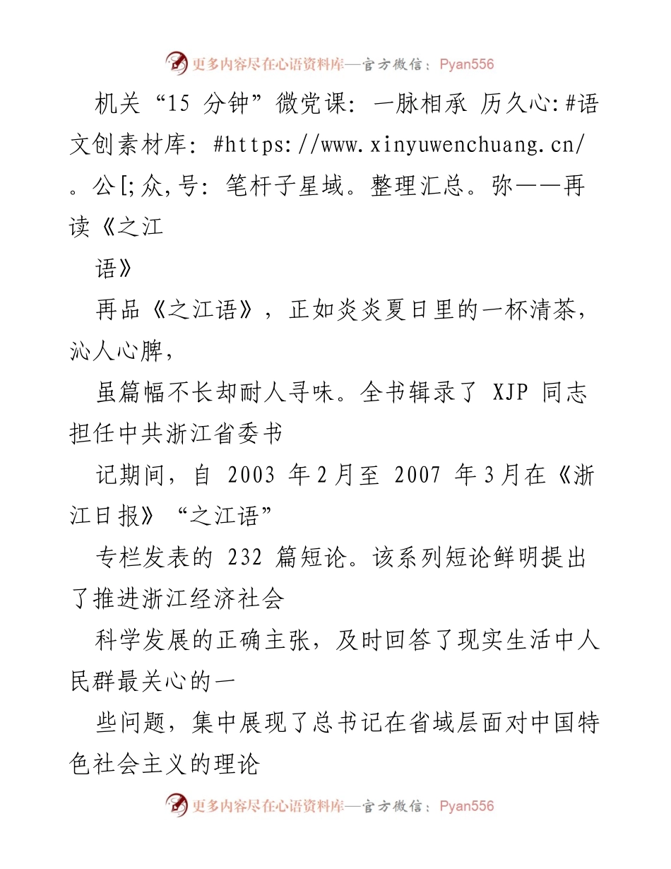 [发言] 机关微党课 - 深读《之江语》：执政理念与语言风格的传承.docx_第1页