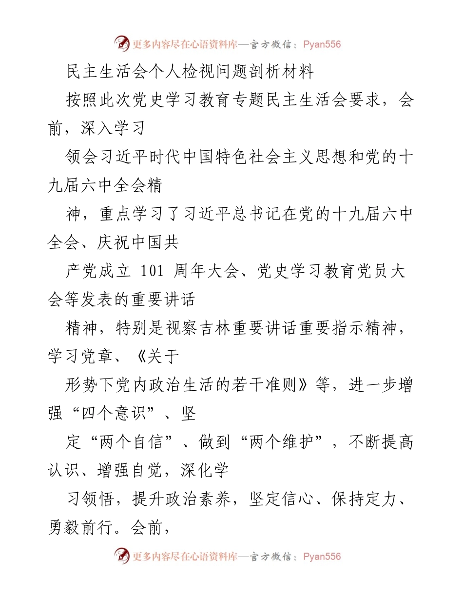 [发言] 民主生活会 - 个人问题剖析与改进措施.docx_第1页