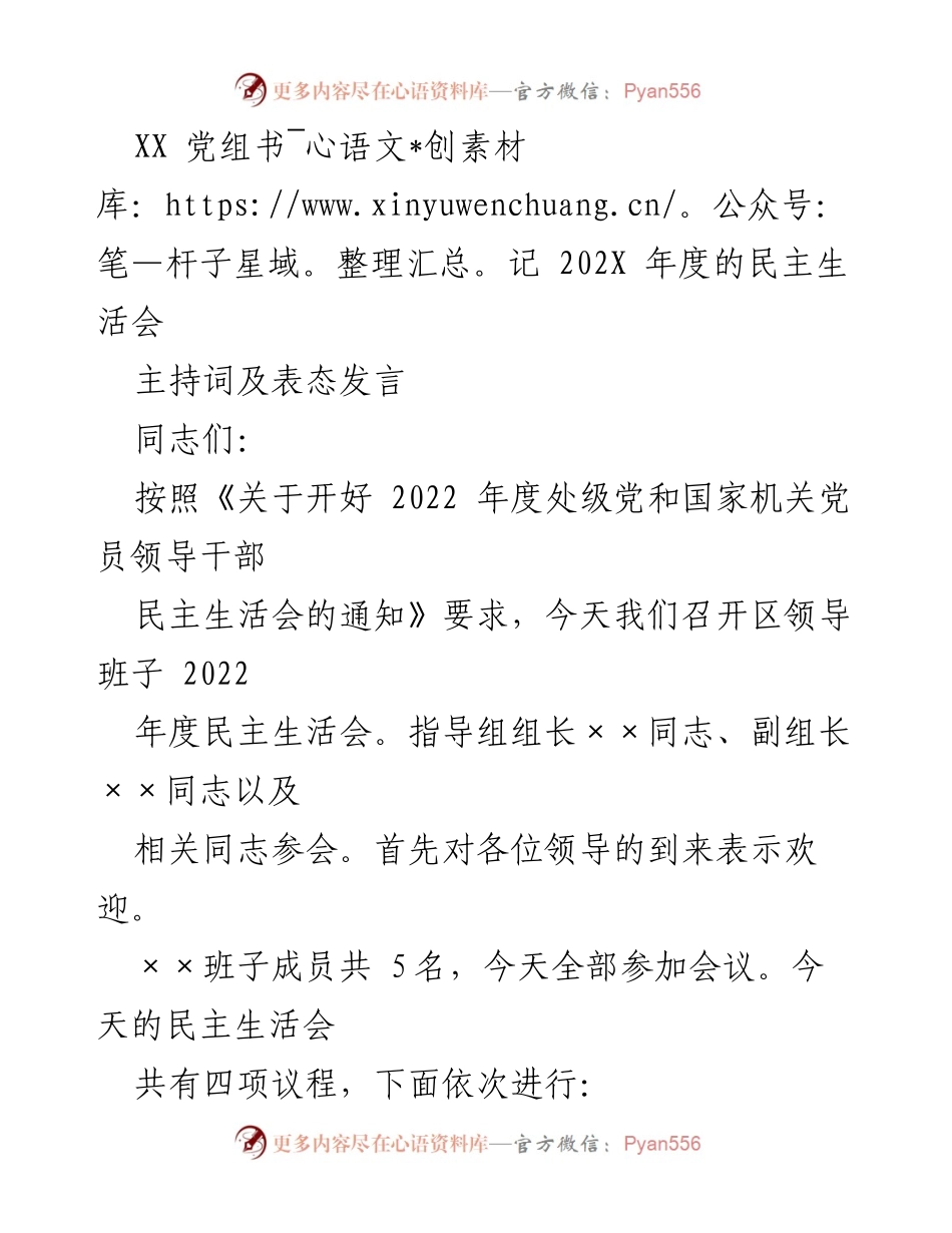 [发言] 民主生活会 - XX 党组书记202X年度民主生活会主持词及表态发言.docx_第1页