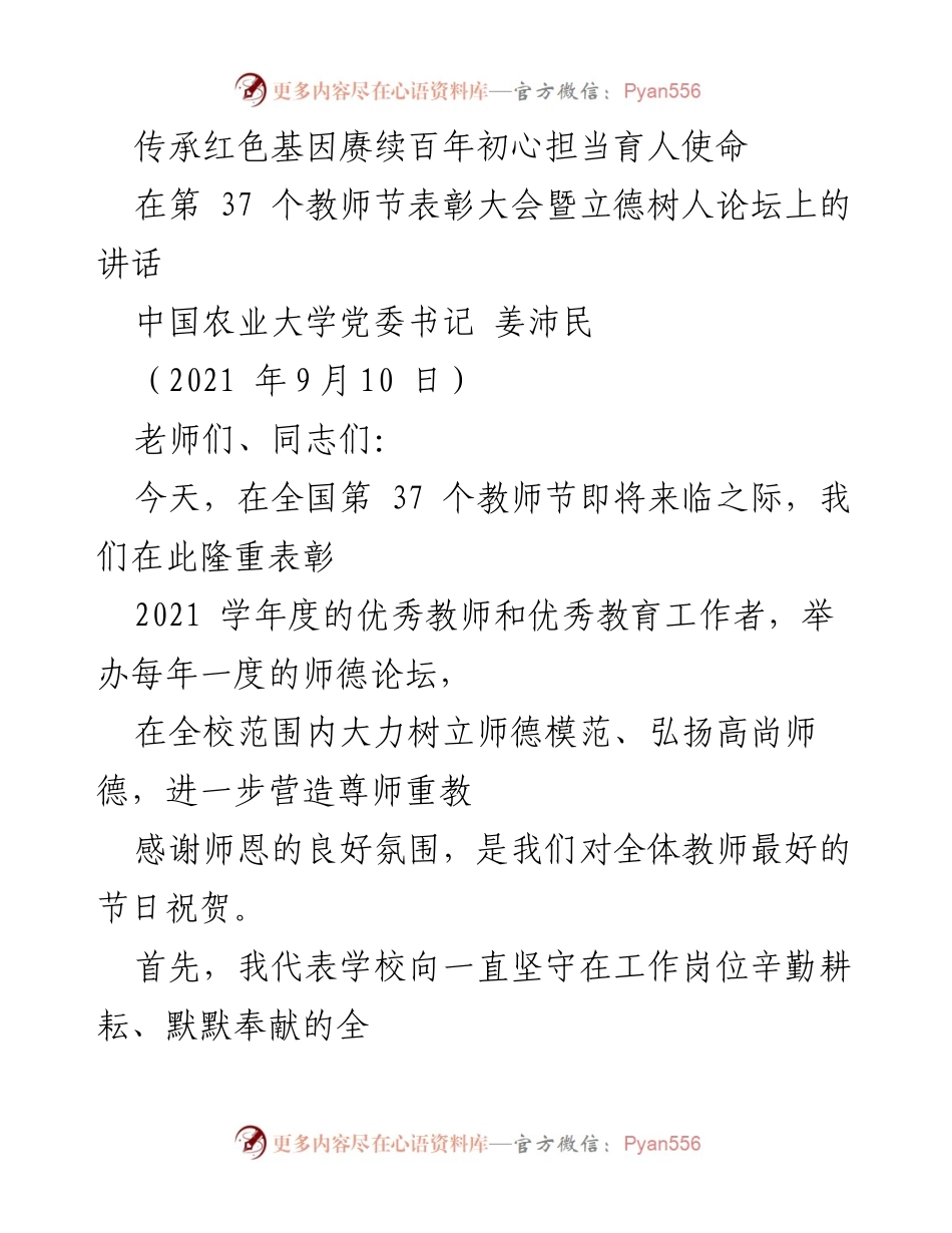 [发言] 教师节表彰大会 - 传承红色基因，立德树人：致敬优秀教师与教育使命.docx_第1页