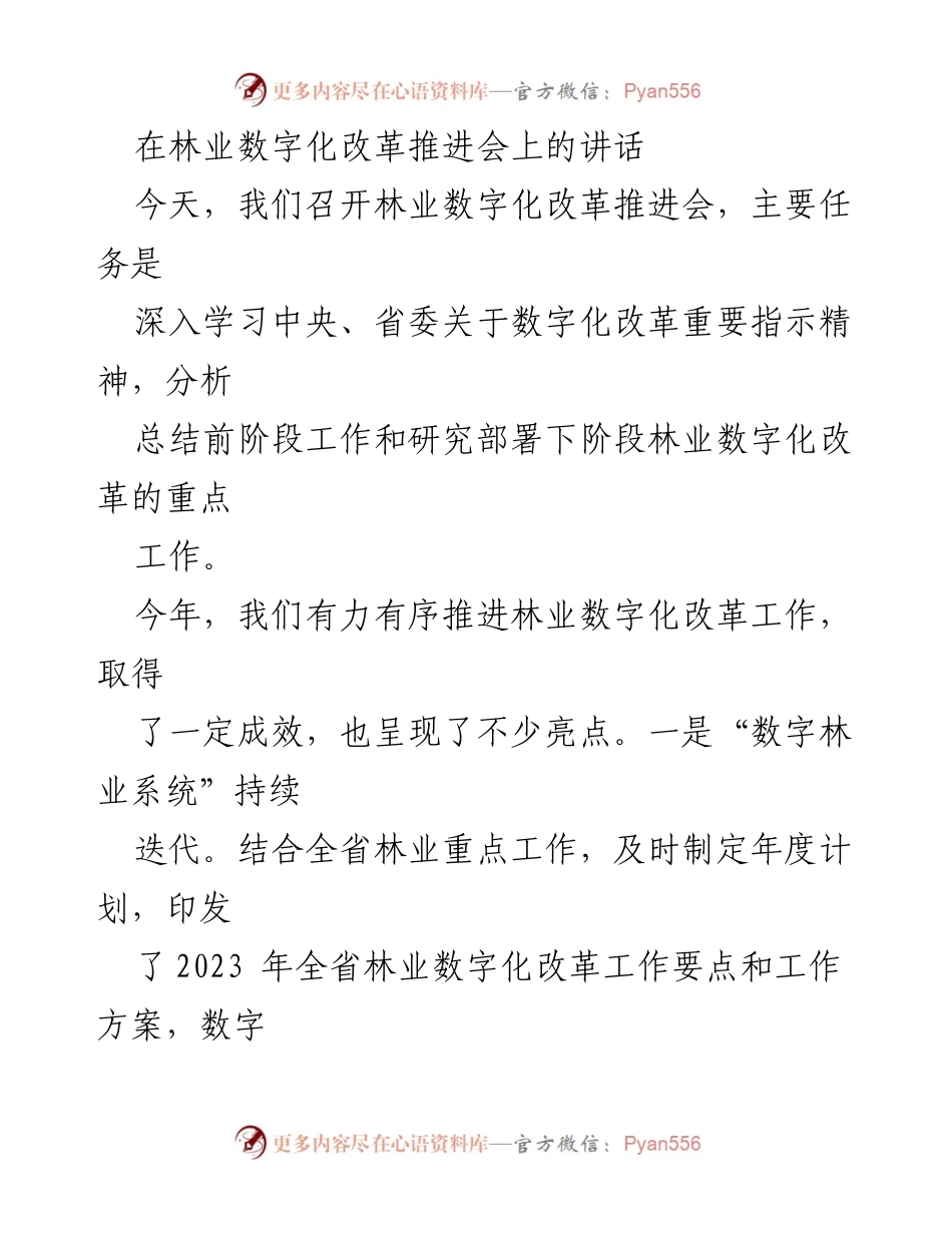 [发言] 林业数字化改革推进会 - 林业数字化改革的进展与挑战.docx_第1页
