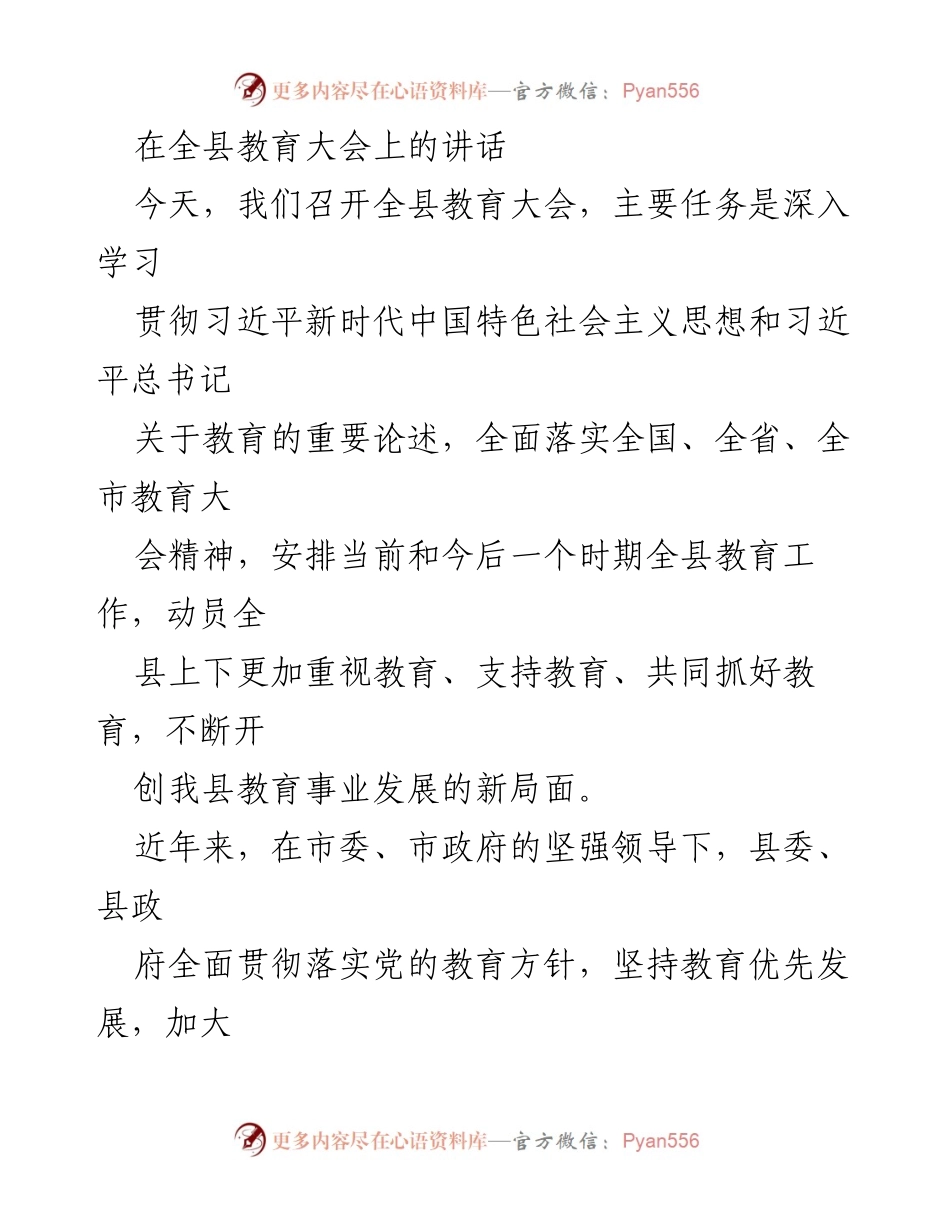 [发言] 教育大会 - 深入学习贯彻教育方针，推动全县教育事业发展新局面.docx_第1页