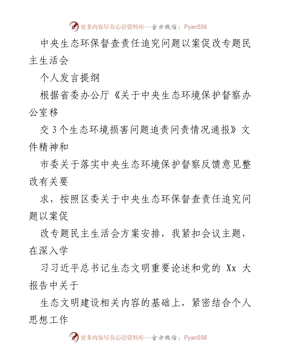 [发言] 民主生活会 - 中央生态环保督查责任追究问题的自我剖析与整改措施.docx_第1页