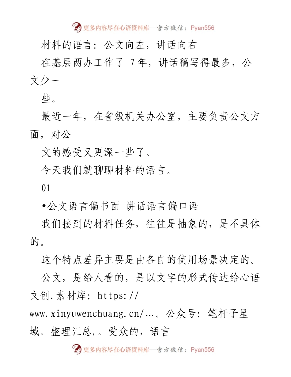 [发言] 机关办公会议 - 材料语言的差异与写作技巧.docx_第1页