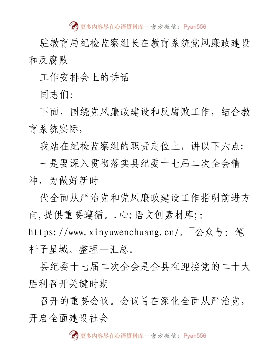 [发言] 教育系统党风廉政建设和反腐败工作安排会 - 加强党风廉政建设，推动教育系统反腐败斗争.docx_第1页