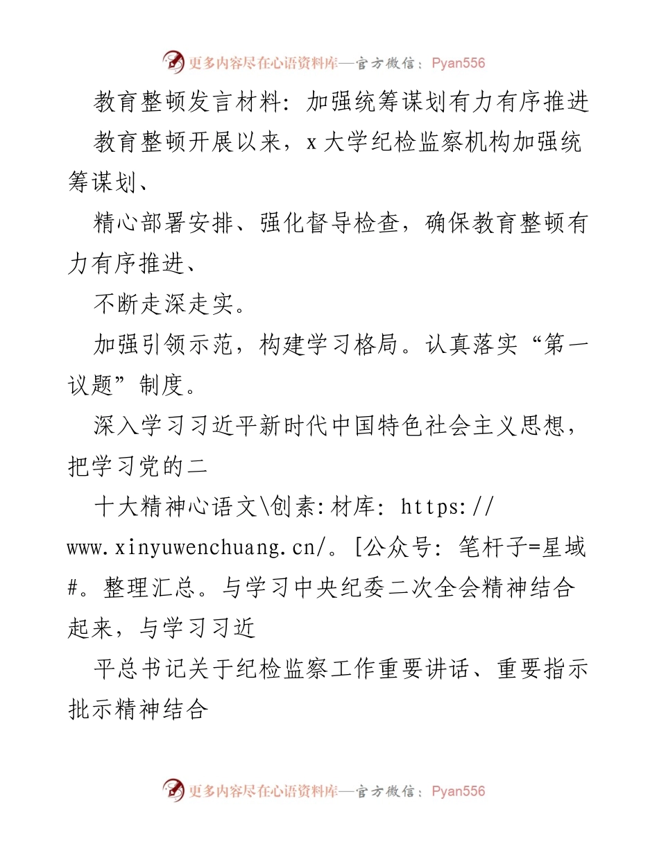 [发言] 教育整顿会议 - 加强统筹谋划，确保教育整顿有序推进_1.docx_第1页