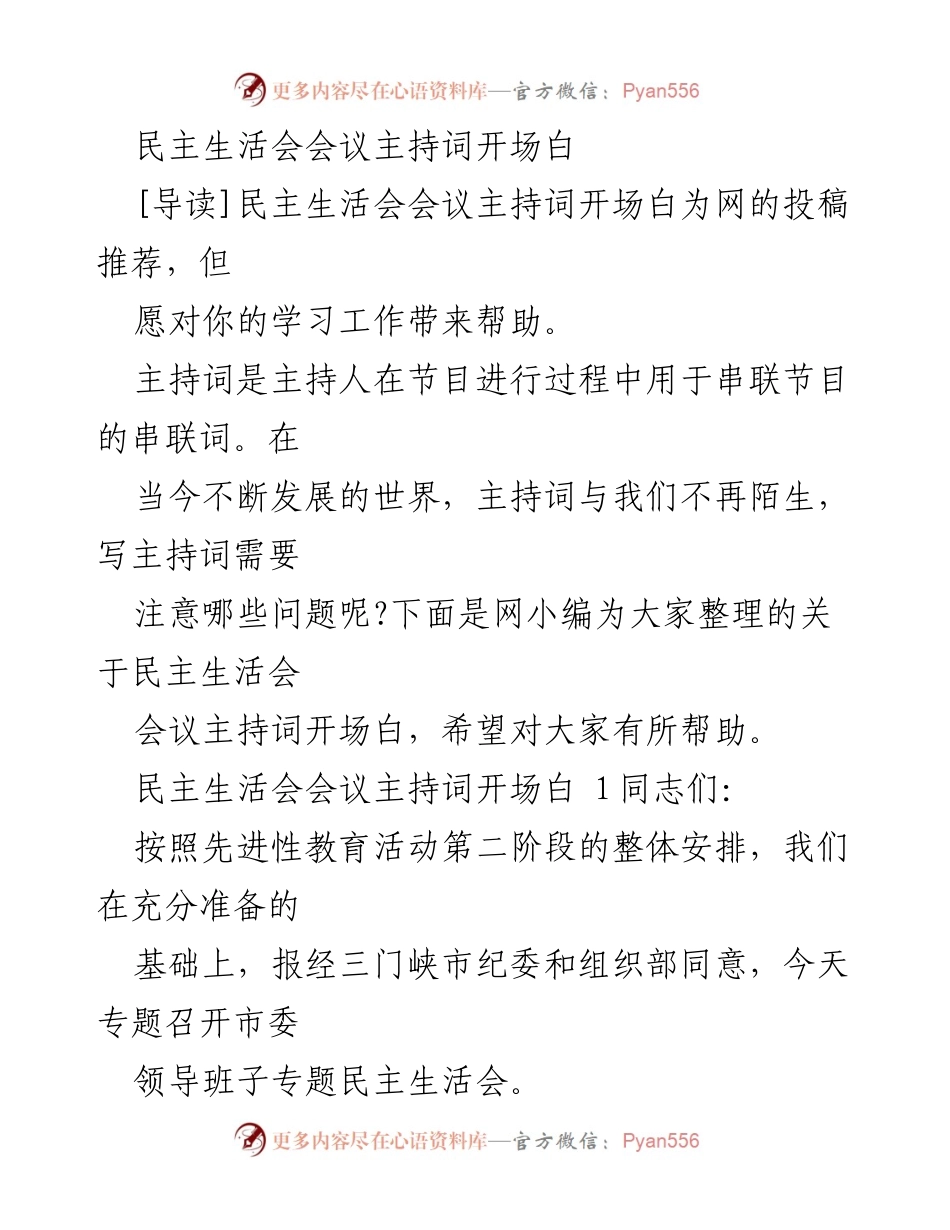 [发言] 民主生活会 - 民主生活会会议主持词开场白.docx_第1页