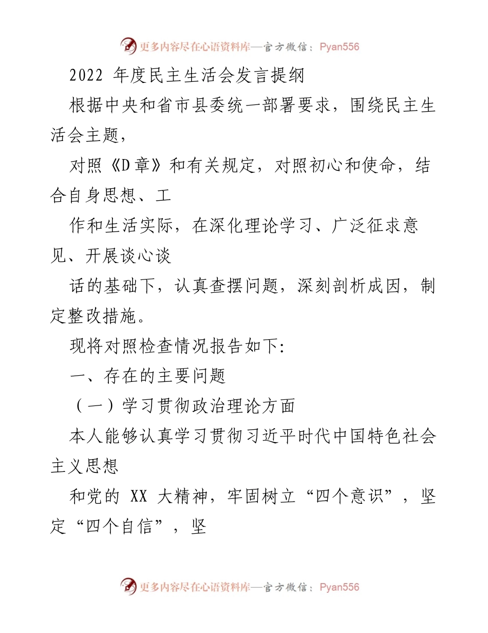 [发言] 民主生活会 - 2022年度民主生活会问题查摆与整改措施发言提纲.docx_第1页