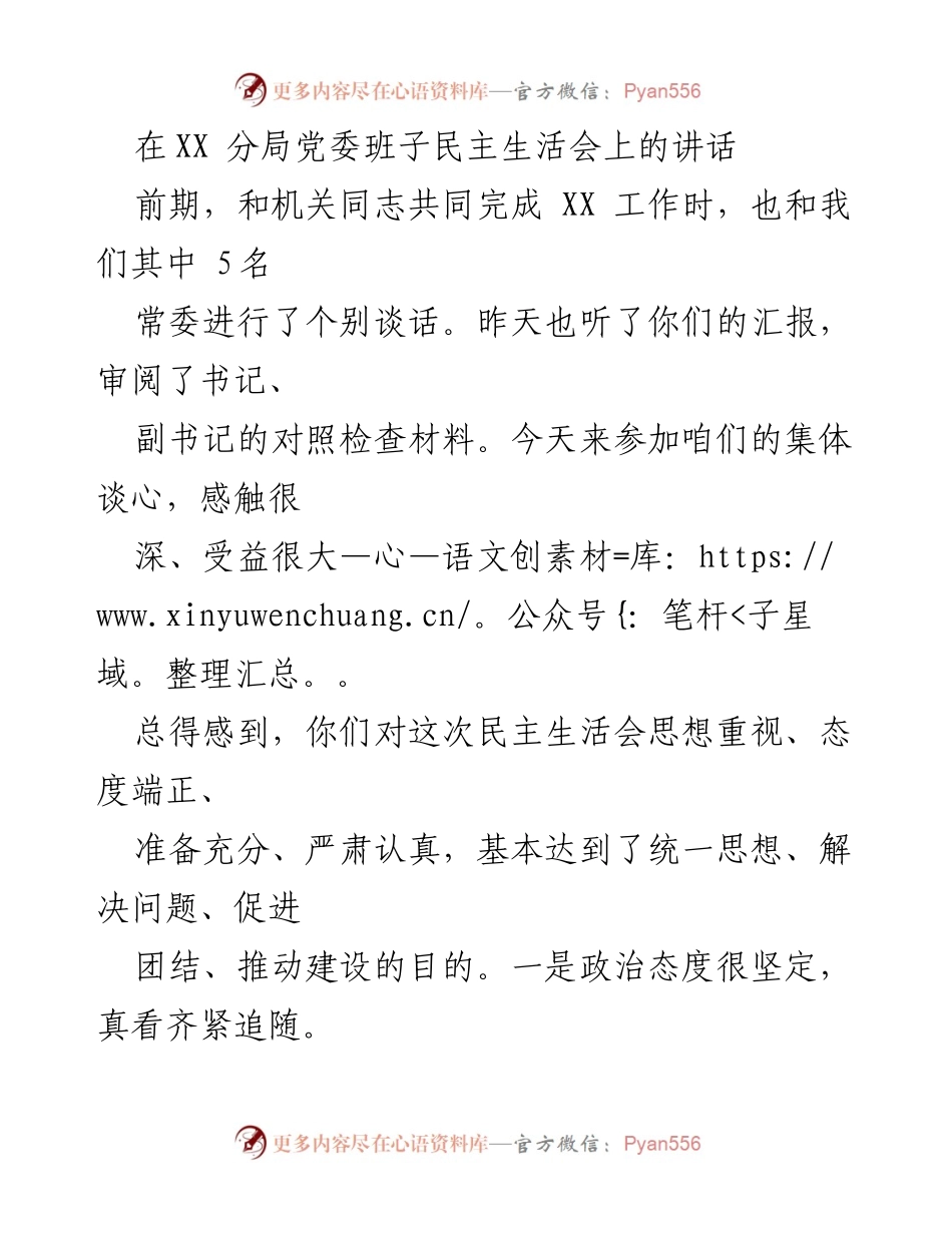 [发言] 民主生活会 - 加强党委班子建设的几点意见.docx_第1页