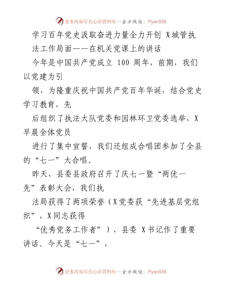 [发言] 机关党课 - 学习百年党史，汲取奋进力量，开创城市管理新局面.docx_第1页