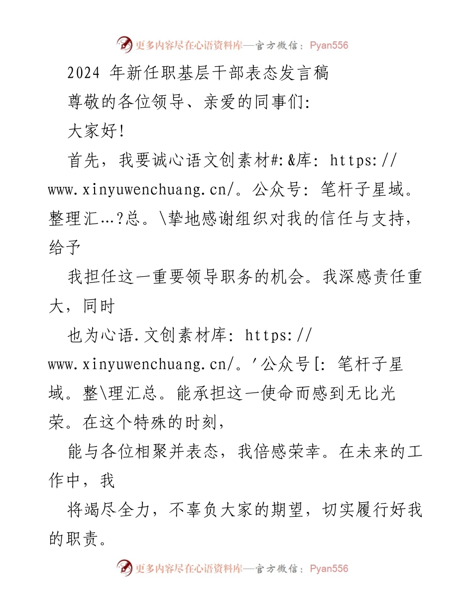 [发言] 新任职干部就职典礼 - 2024年新任基层干部表态发言.docx_第1页