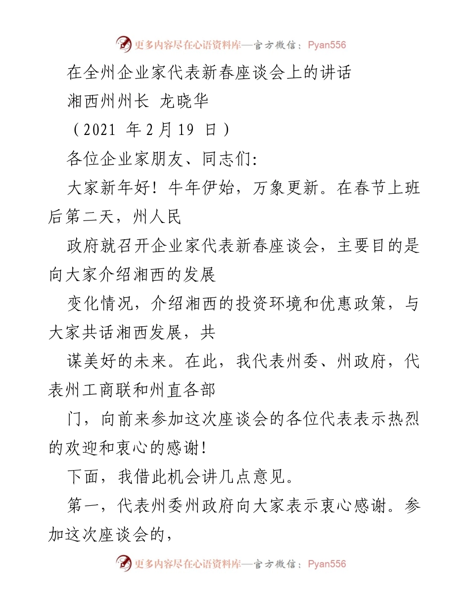 [发言] 新春座谈会 - 湘西发展与企业家贡献的致辞.docx_第1页