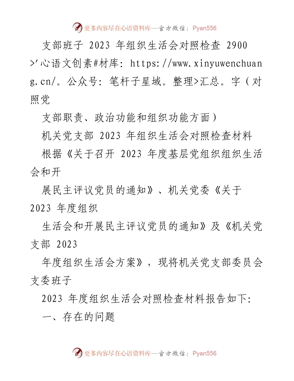 [发言] 机关党支部 2023 年组织生活会 - 机关党支部2023年度组织生活会对照检查报告.docx_第1页