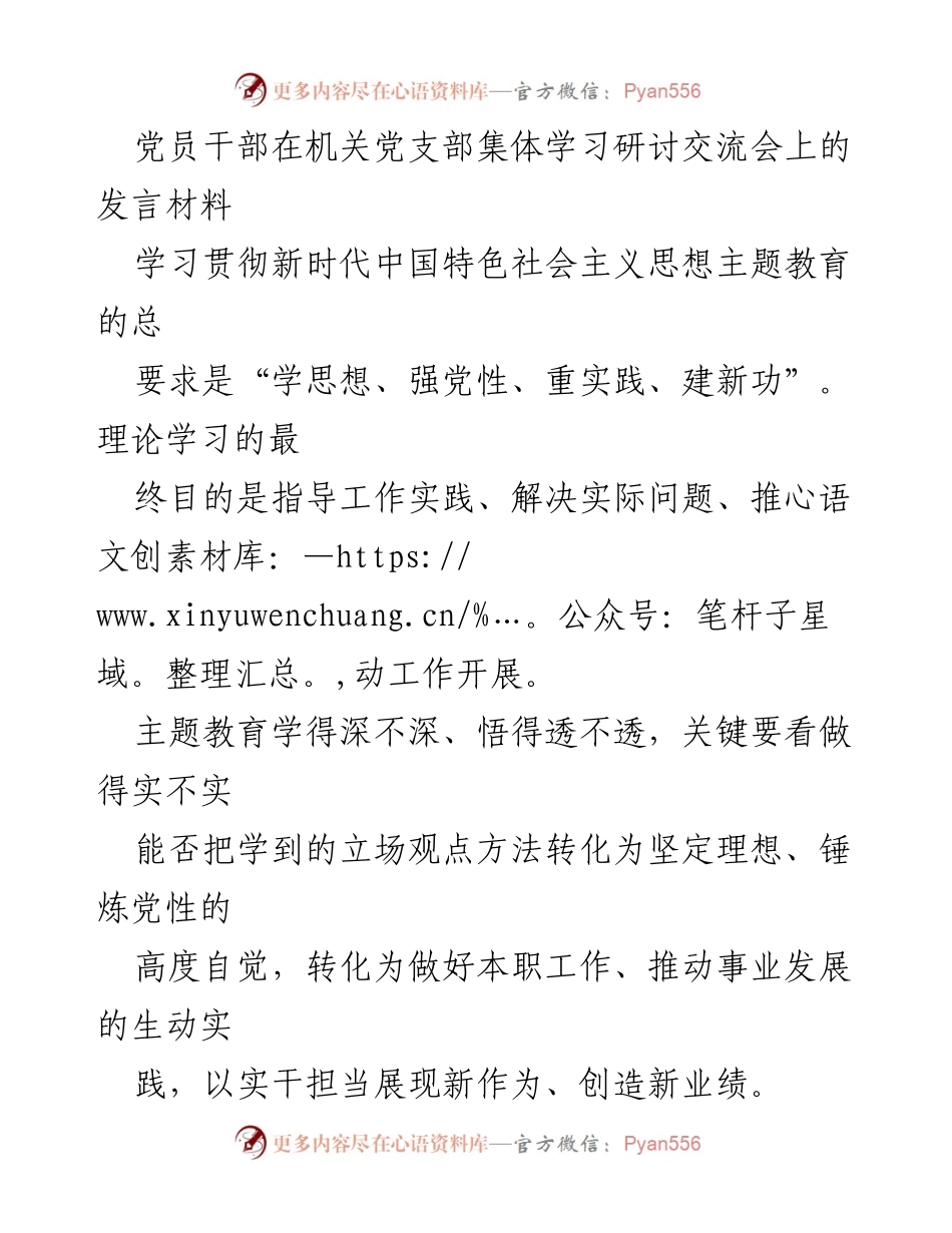 [发言] 机关党支部集体学习研讨交流会 - 深入学习新时代中国特色社会主义思想，推动实际工作落实.docx_第1页