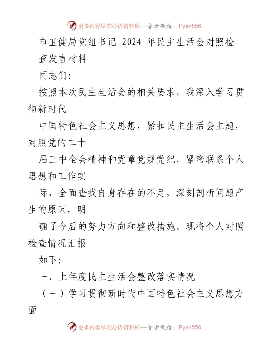 [发言] 民主生活会 - 2024年民主生活会对照检查发言材料.docx_第1页