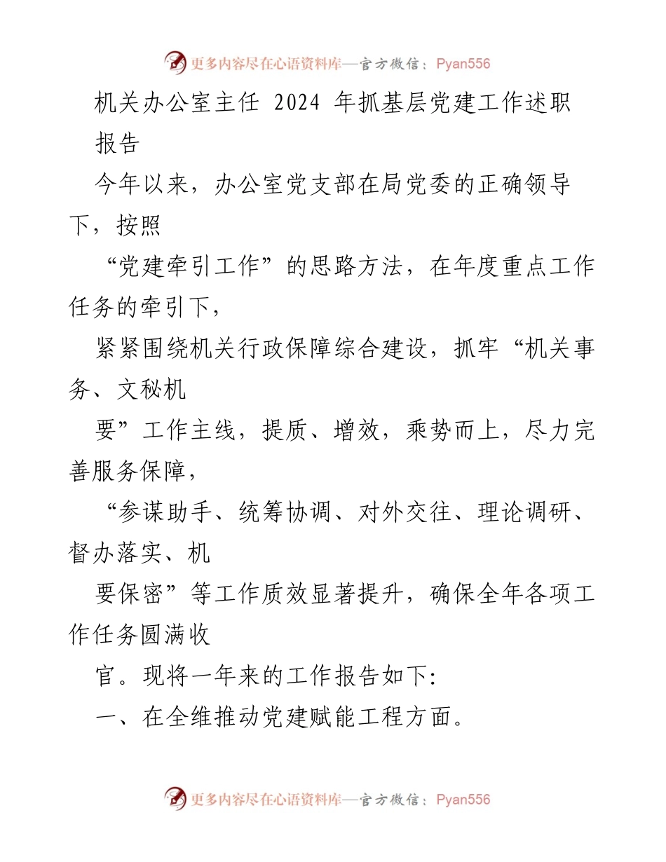 [发言] 机关党建工作述职 - 2024年基层党建工作述职报告.docx_第1页