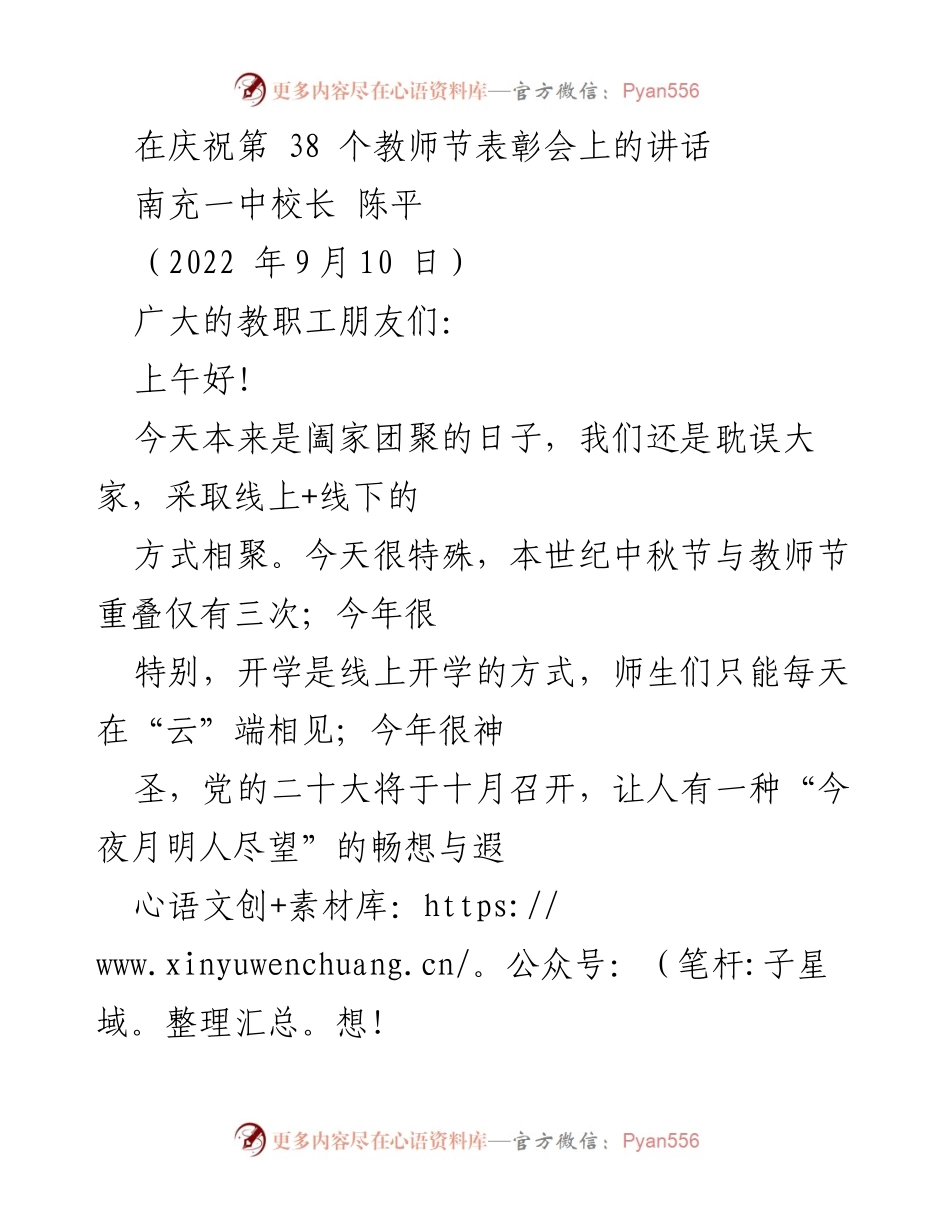 [发言] 教师节表彰会 - 庆祝教师节，展望教育使命与责任.docx_第1页