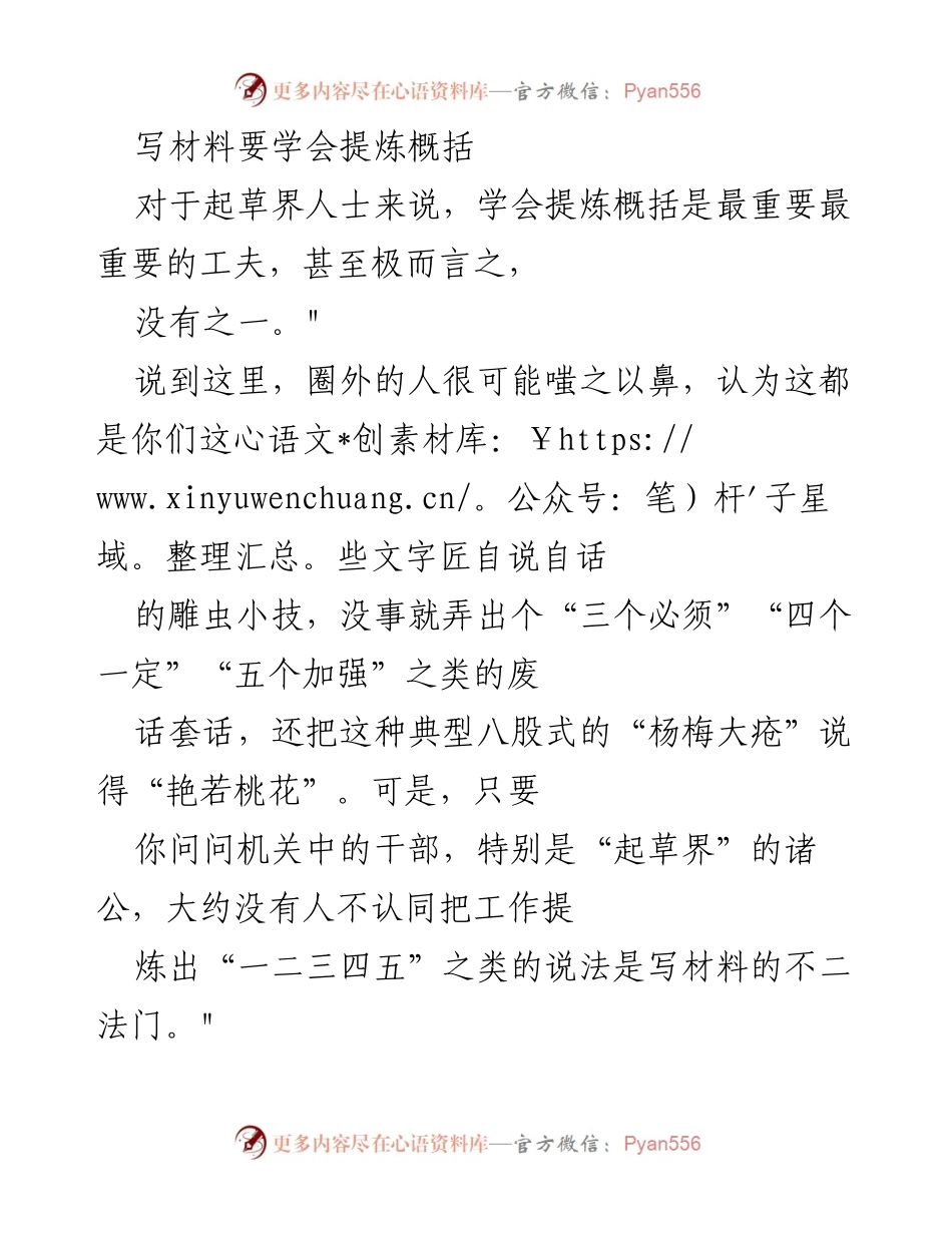 [发言] 文字工作培训 - 提炼概括的重要性与技巧.docx_第1页