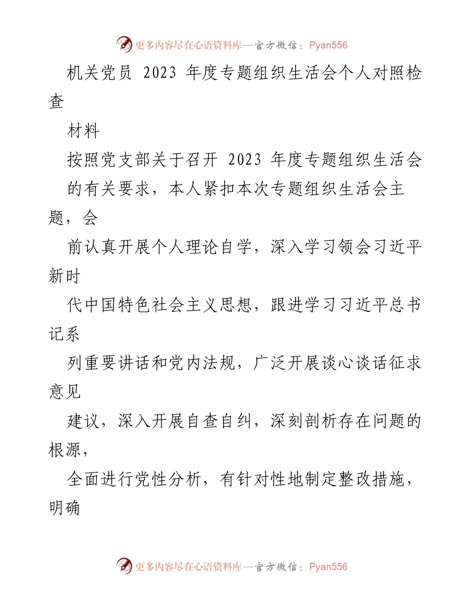 [发言] 机关党员年度专题组织生活会 - 2023年度个人对照检查报告.docx_第1页