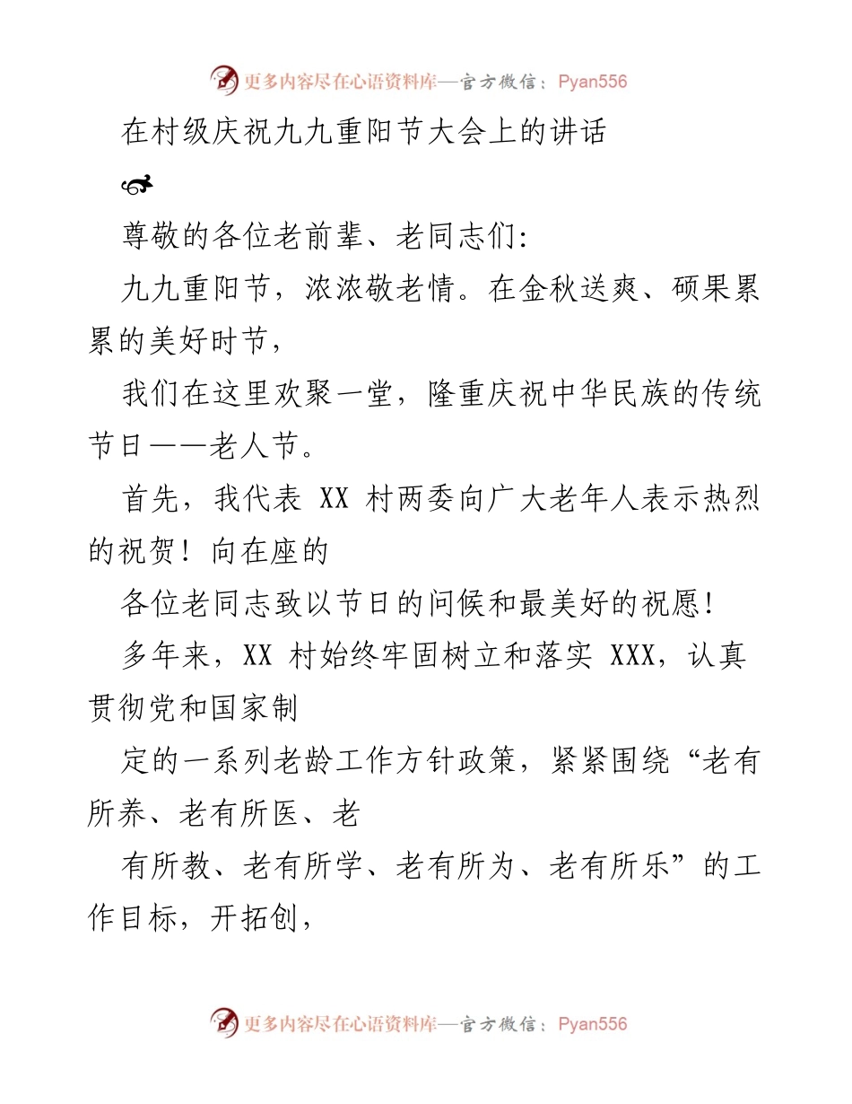 [发言] 村级庆祝九九重阳节大会 - 弘扬敬老精神，共建和谐社会.docx_第1页