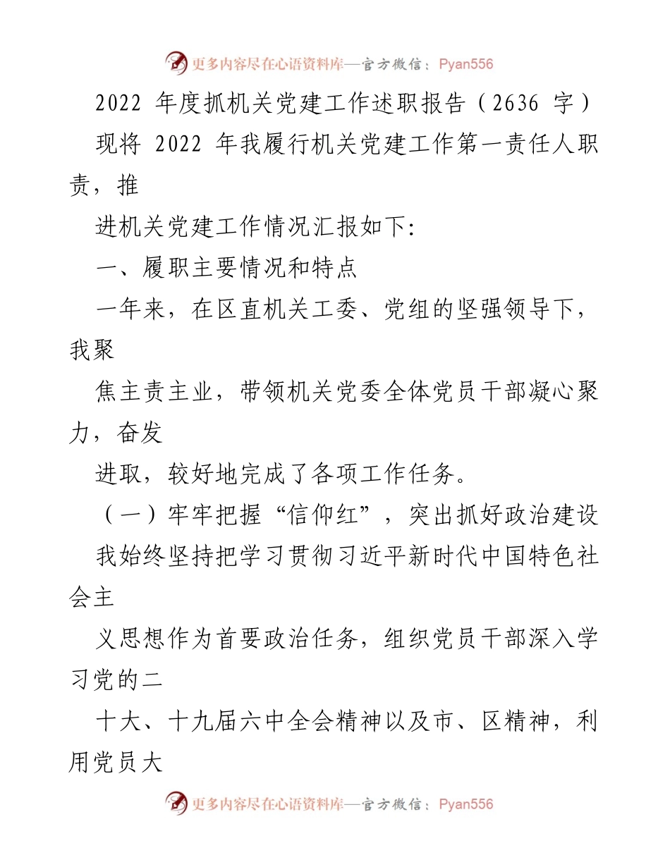 [发言] 机关党建工作述职 - 2022年度机关党建工作述职报告总结.docx_第1页