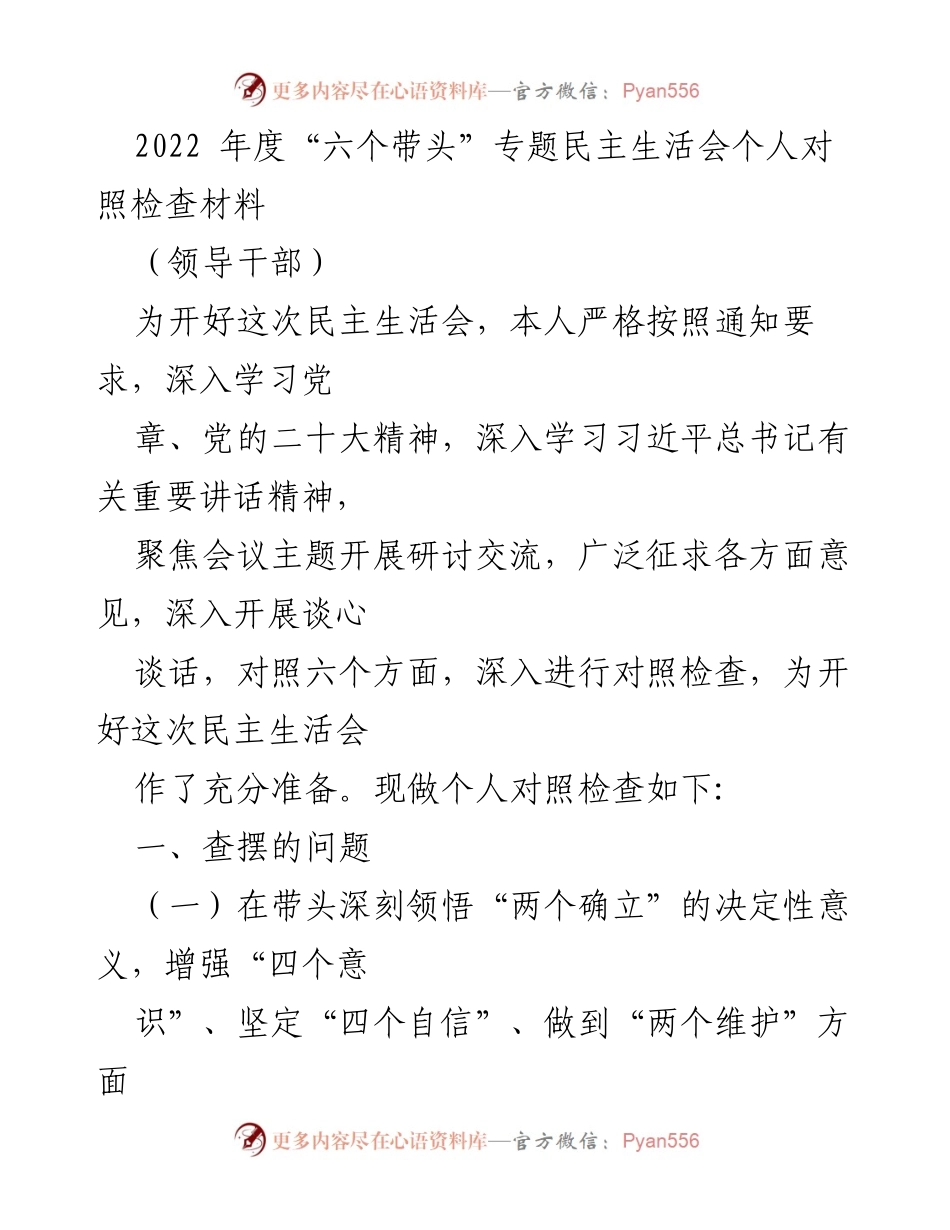 [发言] 民主生活会 - 2022年度“六个带头”专题民主生活会个人对照检查材料.docx_第1页