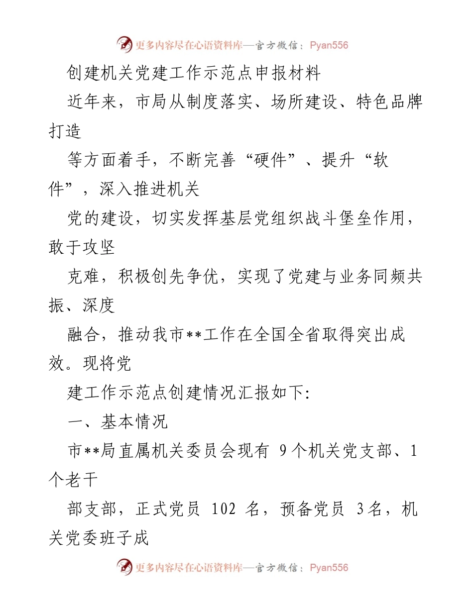 [发言] 机关党建示范点创建汇报 - 机关党建工作示范点创建情况汇报.docx_第1页