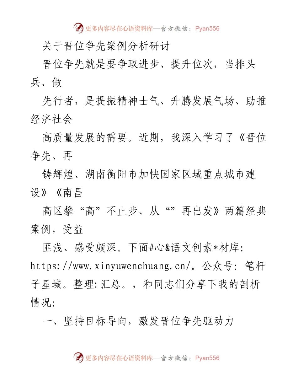 [发言] 晋位争先案例分析研讨会 - 深入剖析晋位争先：激发动力、提升判断、强化过程.docx_第1页