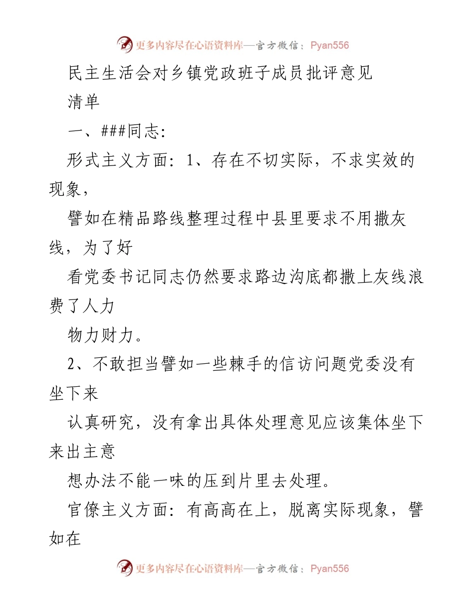 [发言] 民主生活会 - 乡镇党政班子成员批评意见清单_1.docx_第1页