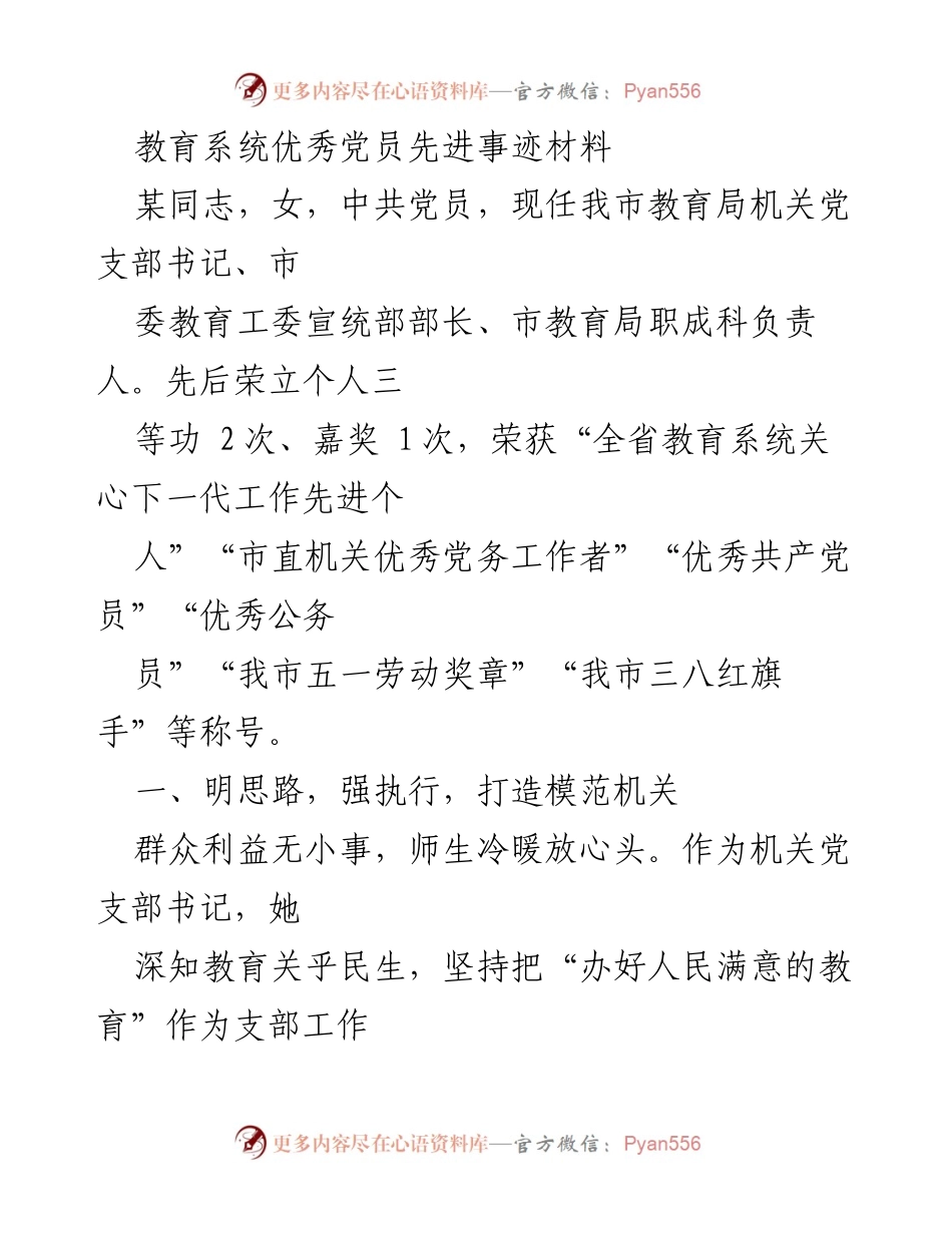 [发言] 教育系统党员表彰大会 - 教育系统优秀党员先进事迹分享.docx_第1页